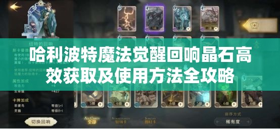 哈利波特魔法觉醒回响晶石高效获取及使用方法全攻略