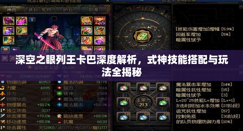 深空之眼列王卡巴深度解析，式神技能搭配与玩法全揭秘