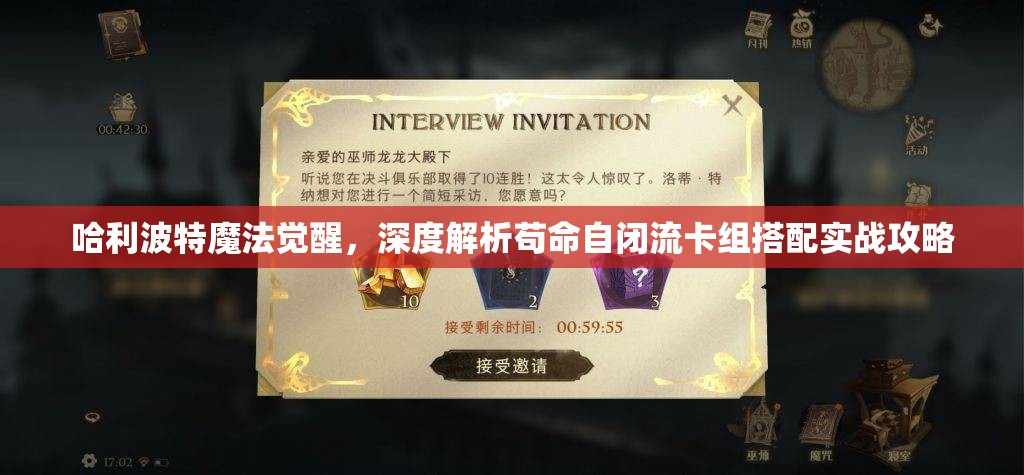 哈利波特魔法觉醒，深度解析苟命自闭流卡组搭配实战攻略