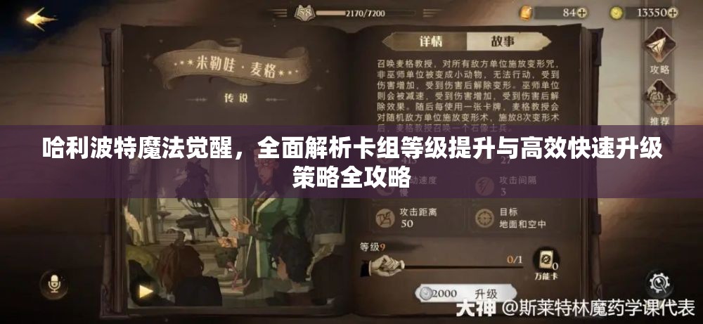 哈利波特魔法觉醒，全面解析卡组等级提升与高效快速升级策略全攻略