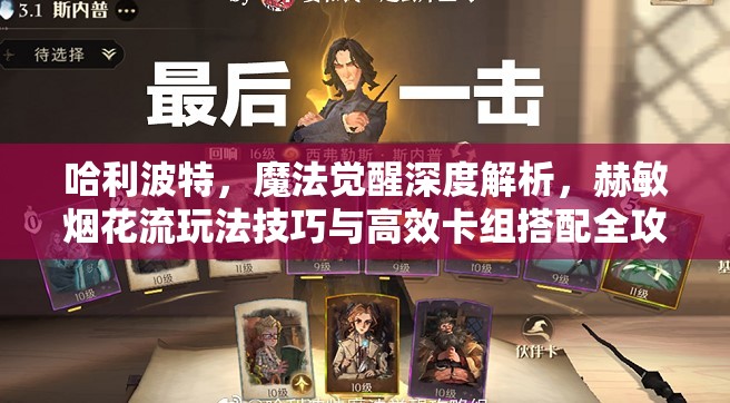 哈利波特，魔法觉醒深度解析，赫敏烟花流玩法技巧与高效卡组搭配全攻略