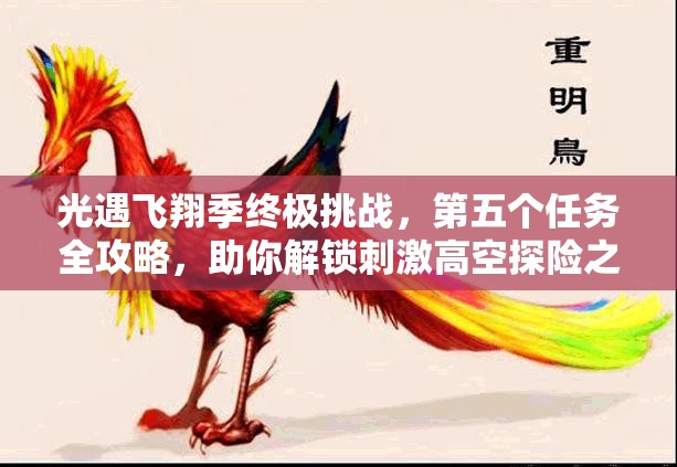 光遇飞翔季终极挑战，第五个任务全攻略，助你解锁刺激高空探险之旅
