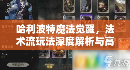 哈利波特魔法觉醒，法术流玩法深度解析与高效卡组搭配全攻略