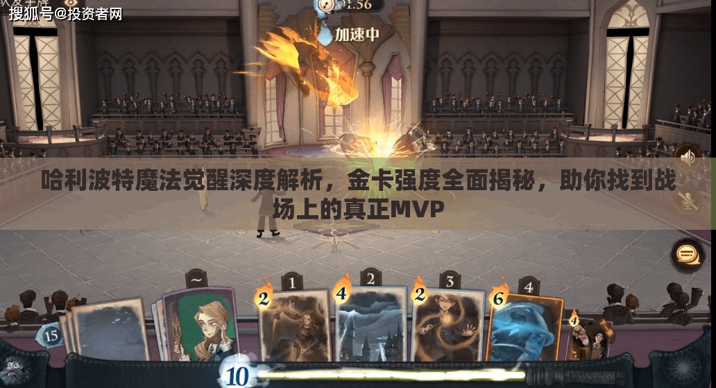 哈利波特魔法觉醒深度解析，金卡强度全面揭秘，助你找到战场上的真正MVP