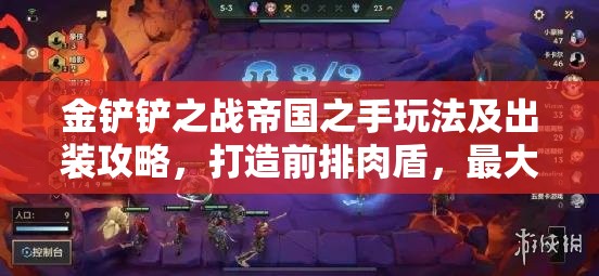金铲铲之战帝国之手玩法及出装攻略，打造前排肉盾，最大化伤害与治疗