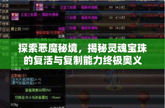 探索恶魔秘境，揭秘灵魂宝珠的复活与复制能力终极奥义