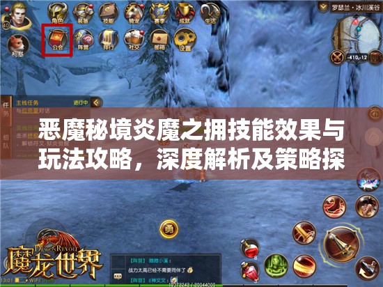 恶魔秘境炎魔之拥技能效果与玩法攻略，深度解析及策略探索