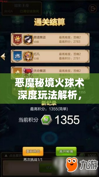 恶魔秘境火球术深度玩法解析，技能效果最大化攻略与资源管理技巧