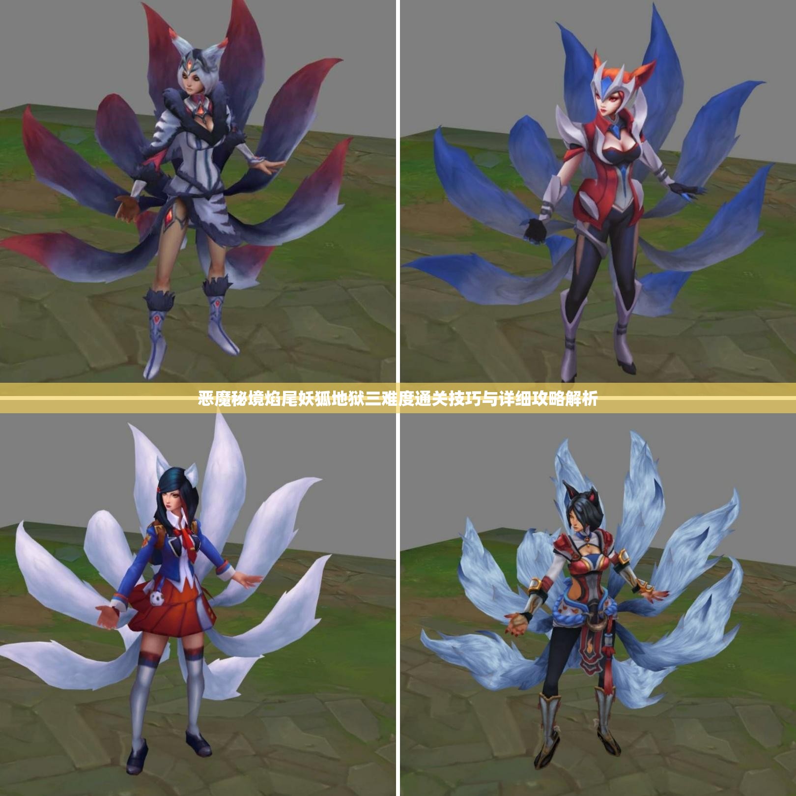 恶魔秘境焰尾妖狐地狱三难度通关技巧与详细攻略解析