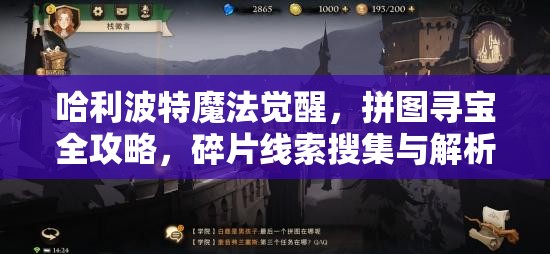哈利波特魔法觉醒，拼图寻宝全攻略，碎片线索搜集与解析指南