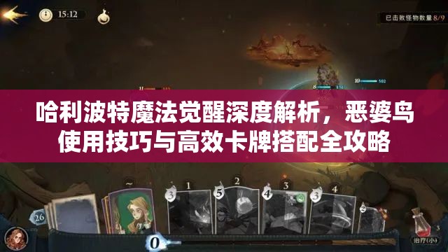 哈利波特魔法觉醒深度解析，恶婆鸟使用技巧与高效卡牌搭配全攻略