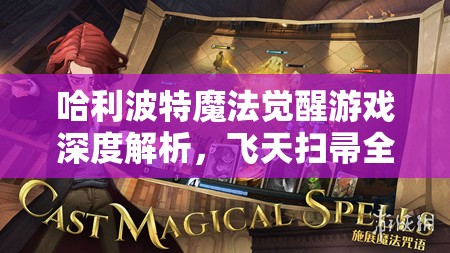 哈利波特魔法觉醒游戏深度解析，飞天扫帚全面获取策略与技巧