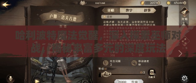 哈利波特魔法觉醒，深入探索巫师对战，揭秘丰富多元的深度玩法