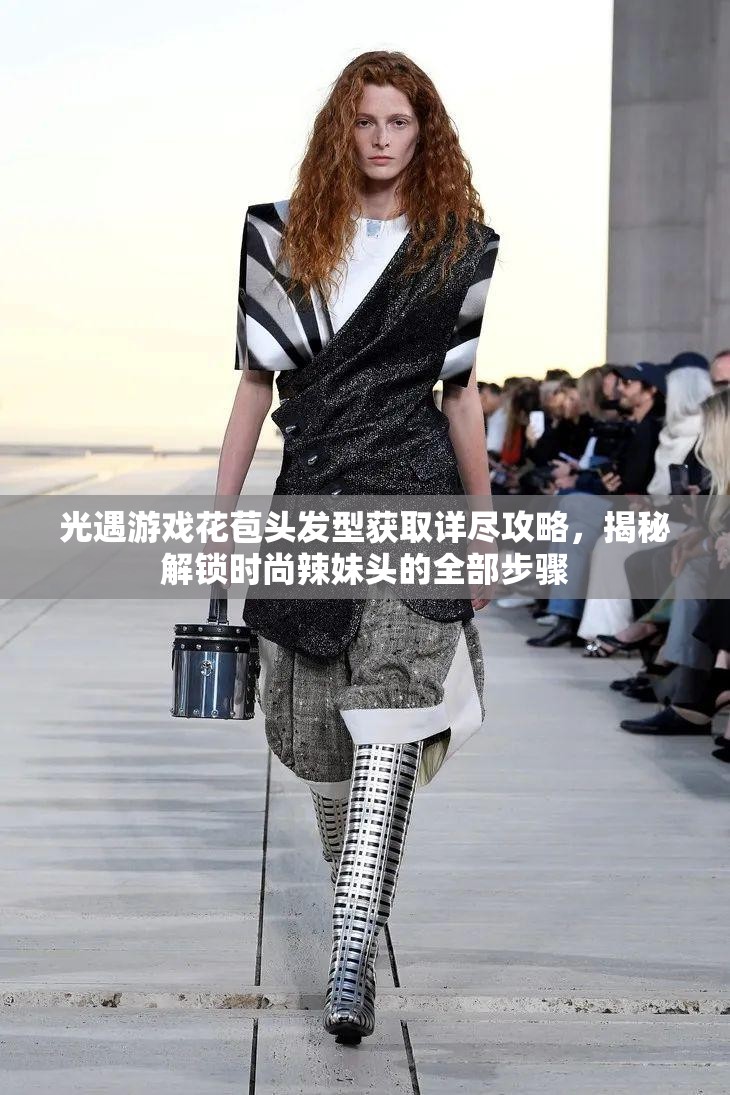 光遇游戏花苞头发型获取详尽攻略，揭秘解锁时尚辣妹头的全部步骤