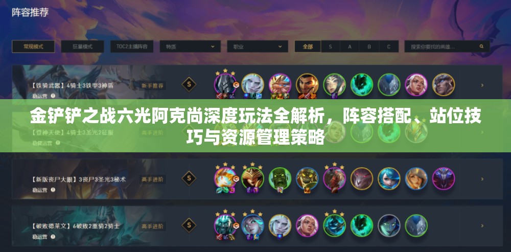 金铲铲之战六光阿克尚深度玩法全解析，阵容搭配、站位技巧与资源管理策略