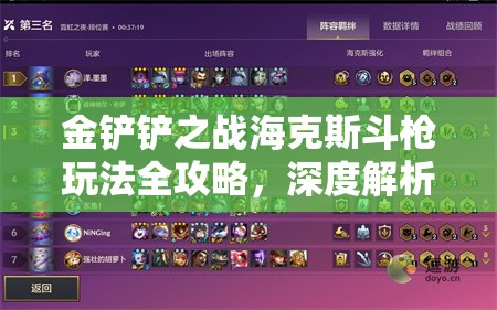 金铲铲之战海克斯斗枪玩法全攻略，深度解析阵容搭配、站位技巧与资源管理策略