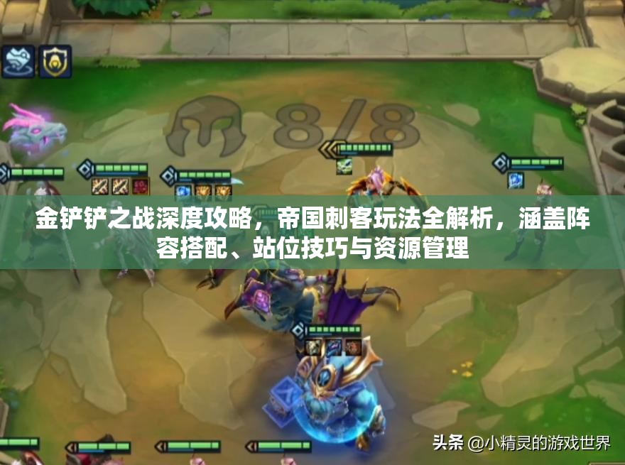 金铲铲之战深度攻略，帝国刺客玩法全解析，涵盖阵容搭配、站位技巧与资源管理