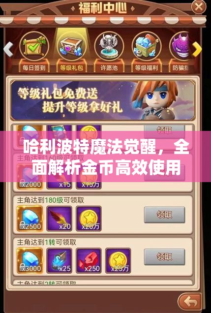 哈利波特魔法觉醒，全面解析金币高效使用策略与技巧攻略