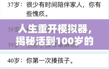 人生重开模拟器，揭秘活到100岁的关键要素与成功策略