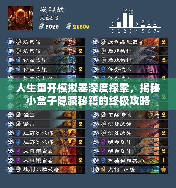 人生重开模拟器深度探索，揭秘小盒子隐藏秘籍的终极攻略