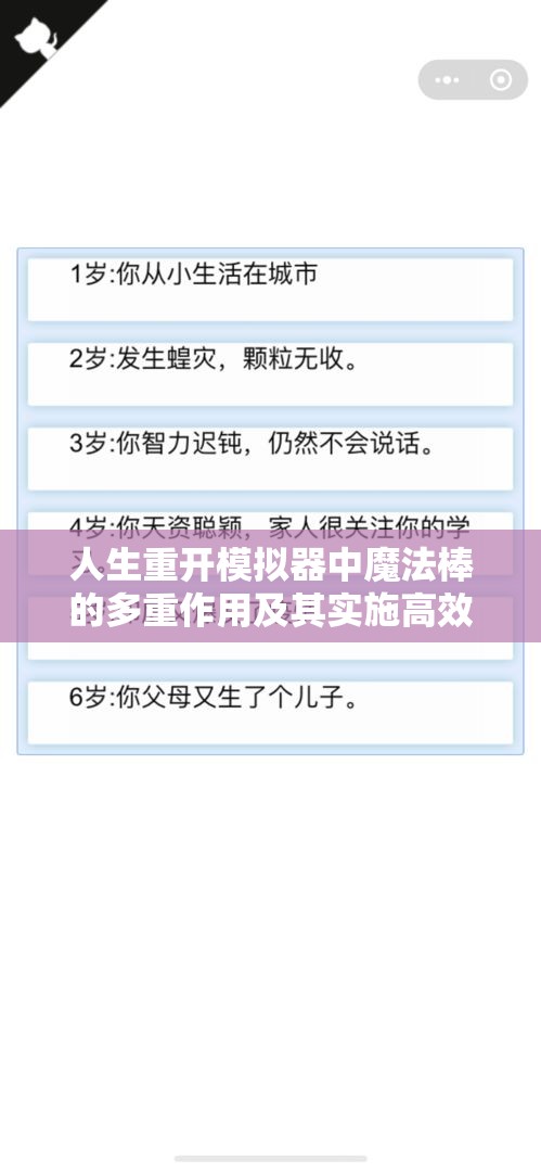 人生重开模拟器中魔法棒的多重作用及其实施高效管理策略解析