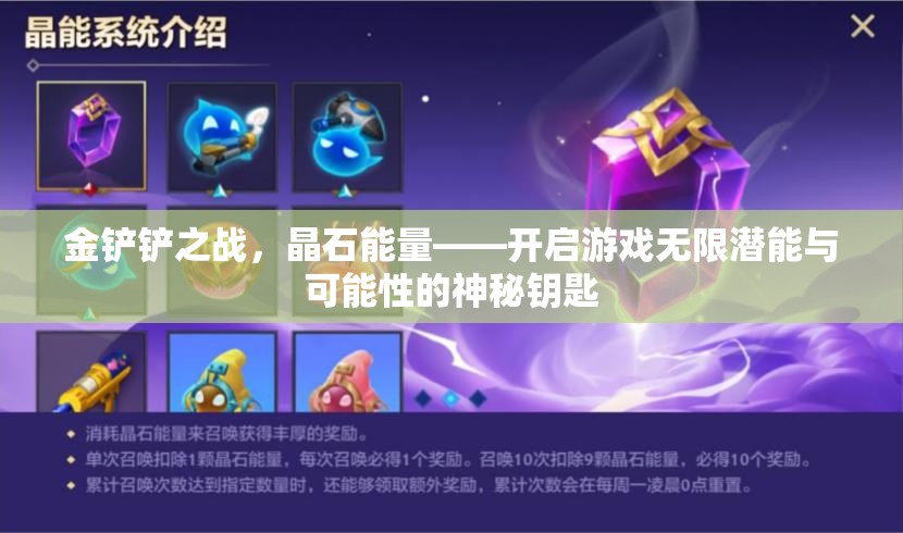金铲铲之战，晶石能量——开启游戏无限潜能与可能性的神秘钥匙