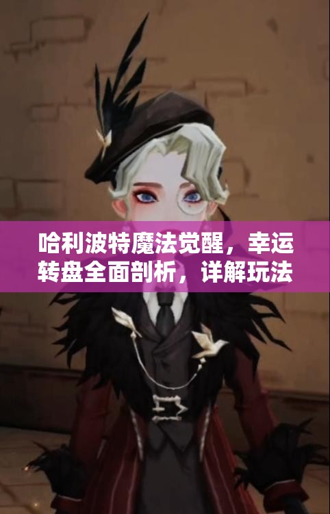 哈利波特魔法觉醒，幸运转盘全面剖析，详解玩法规则、保底机制及资源管理策略