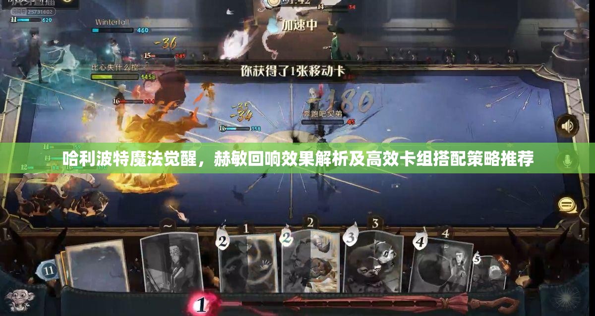 哈利波特魔法觉醒，赫敏回响效果解析及高效卡组搭配策略推荐
