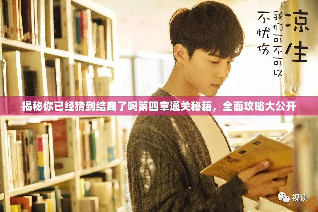 揭秘你已经猜到结局了吗第四章通关秘籍，全面攻略大公开
