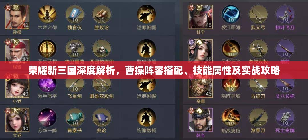 荣耀新三国深度解析，曹操阵容搭配、技能属性及实战攻略