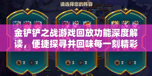 金铲铲之战游戏回放功能深度解读，便捷探寻并回味每一刻精彩瞬间
