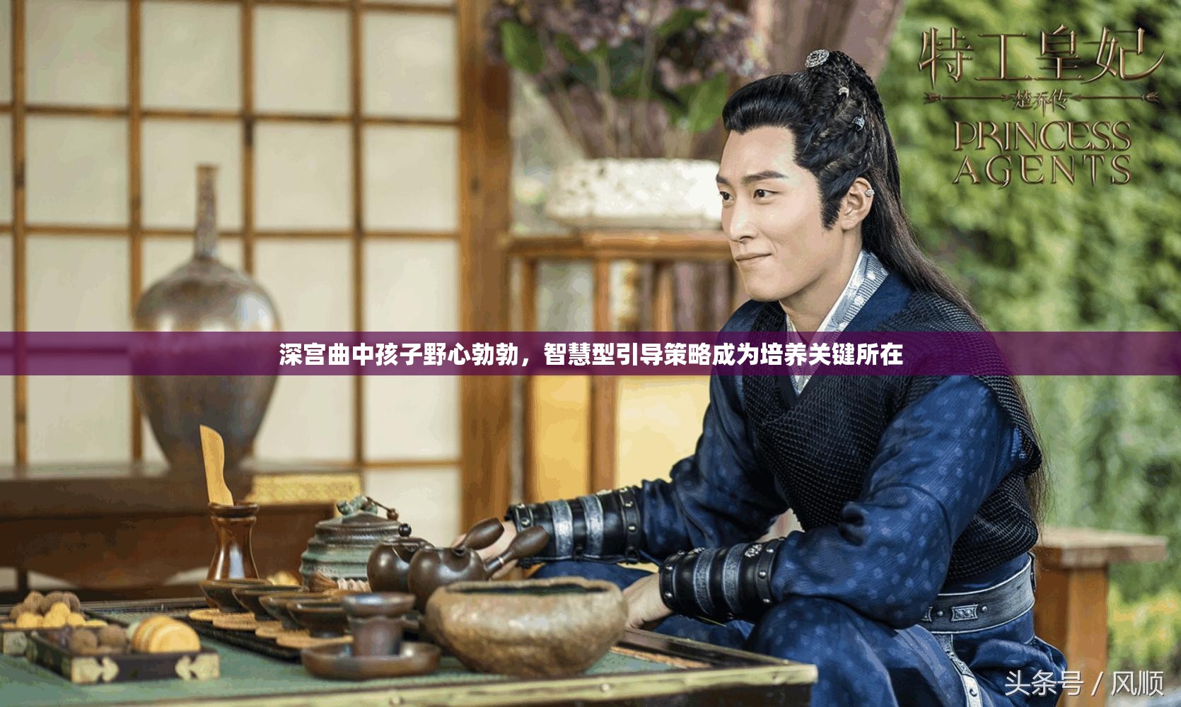 深宫曲中孩子野心勃勃，智慧型引导策略成为培养关键所在