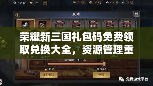 荣耀新三国礼包码免费领取兑换大全，资源管理重要性及高效利用策略解析