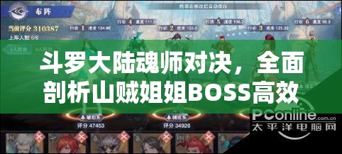 斗罗大陆魂师对决，全面剖析山贼姐姐BOSS高效打法策略