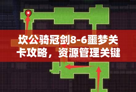坎公骑冠剑8-6噩梦关卡攻略，资源管理关键性技巧与通关策略分享