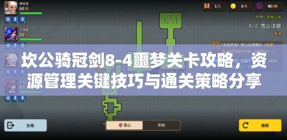 坎公骑冠剑8-4噩梦关卡攻略，资源管理关键技巧与通关策略分享