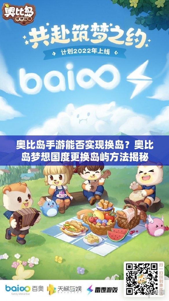 奥比岛手游能否实现换岛？奥比岛梦想国度更换岛屿方法揭秘
