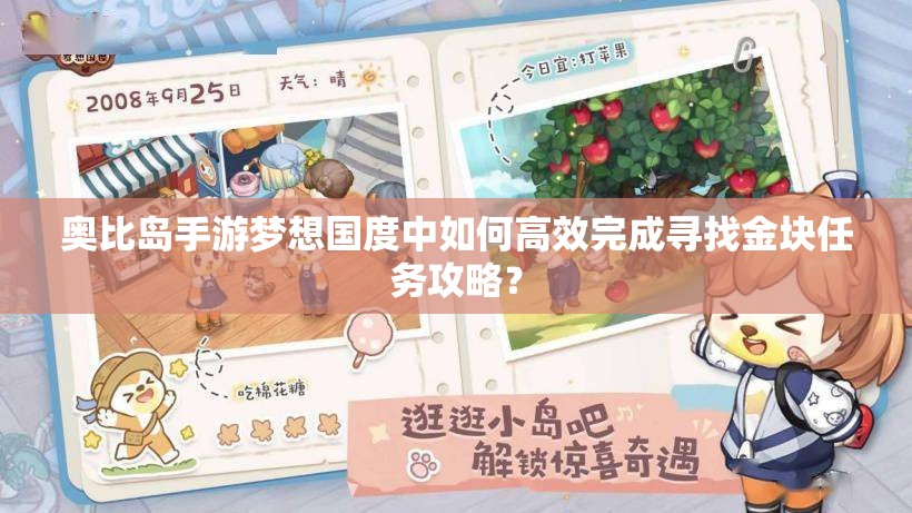 奥比岛手游梦想国度中如何高效完成寻找金块任务攻略？
