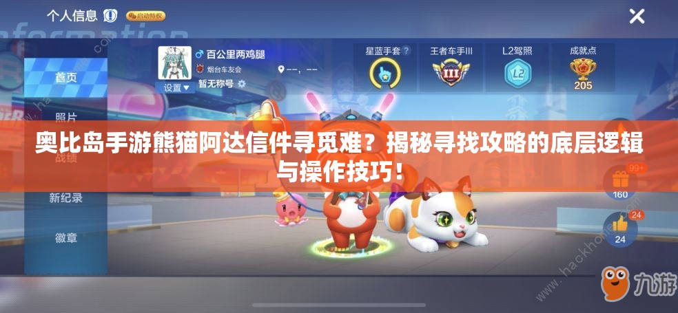 奥比岛手游熊猫阿达信件寻觅难？揭秘寻找攻略的底层逻辑与操作技巧！