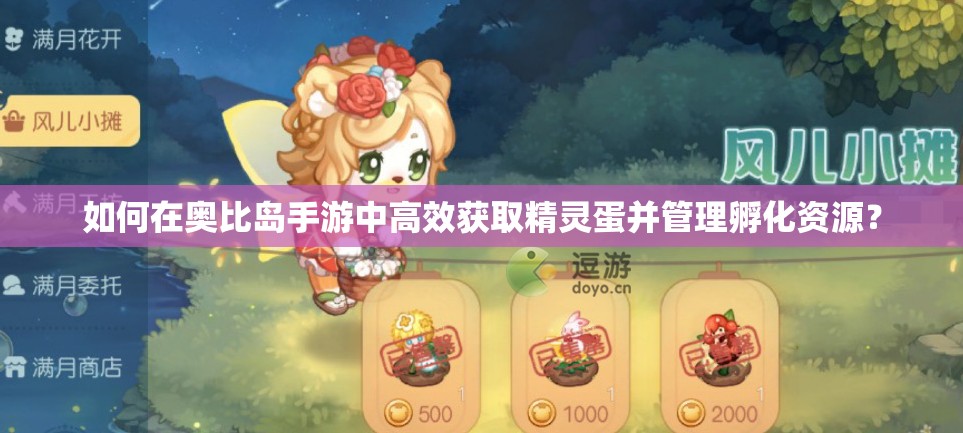 如何在奥比岛手游中高效获取精灵蛋并管理孵化资源？