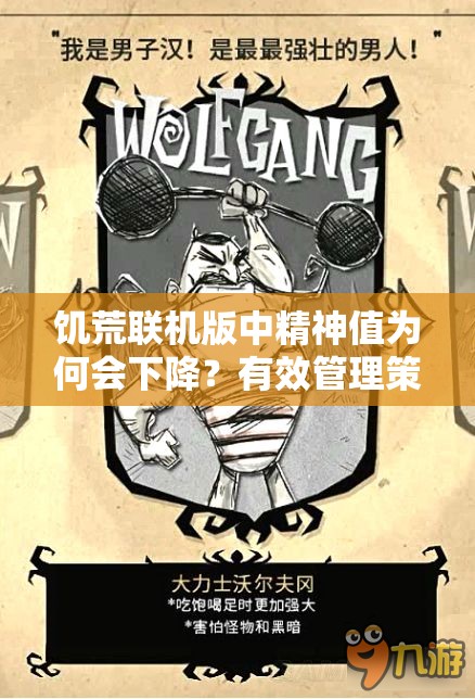 饥荒联机版中精神值为何会下降？有效管理策略有哪些？