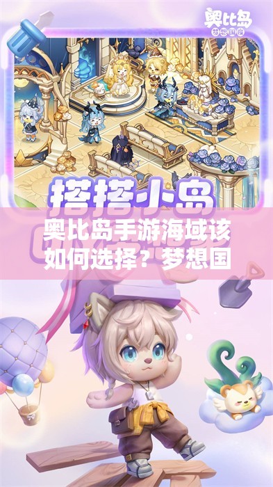 奥比岛手游海域该如何选择？梦想国度海域选择指南揭秘！