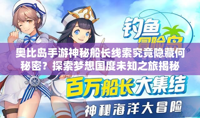 奥比岛手游神秘船长线索究竟隐藏何秘密？探索梦想国度未知之旅揭秘