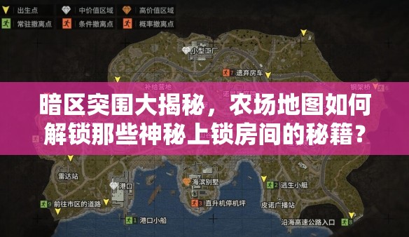 暗区突围大揭秘，农场地图如何解锁那些神秘上锁房间的秘籍？