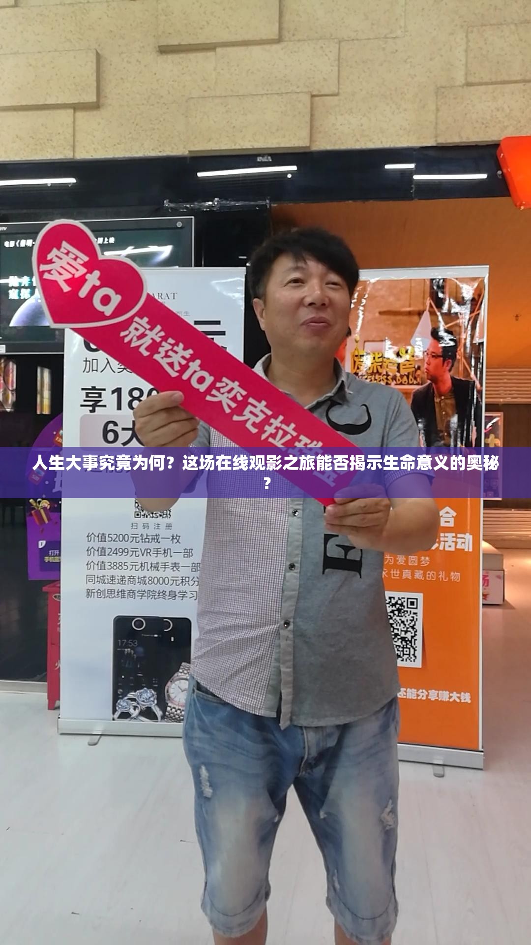 人生大事究竟为何？这场在线观影之旅能否揭示生命意义的奥秘？