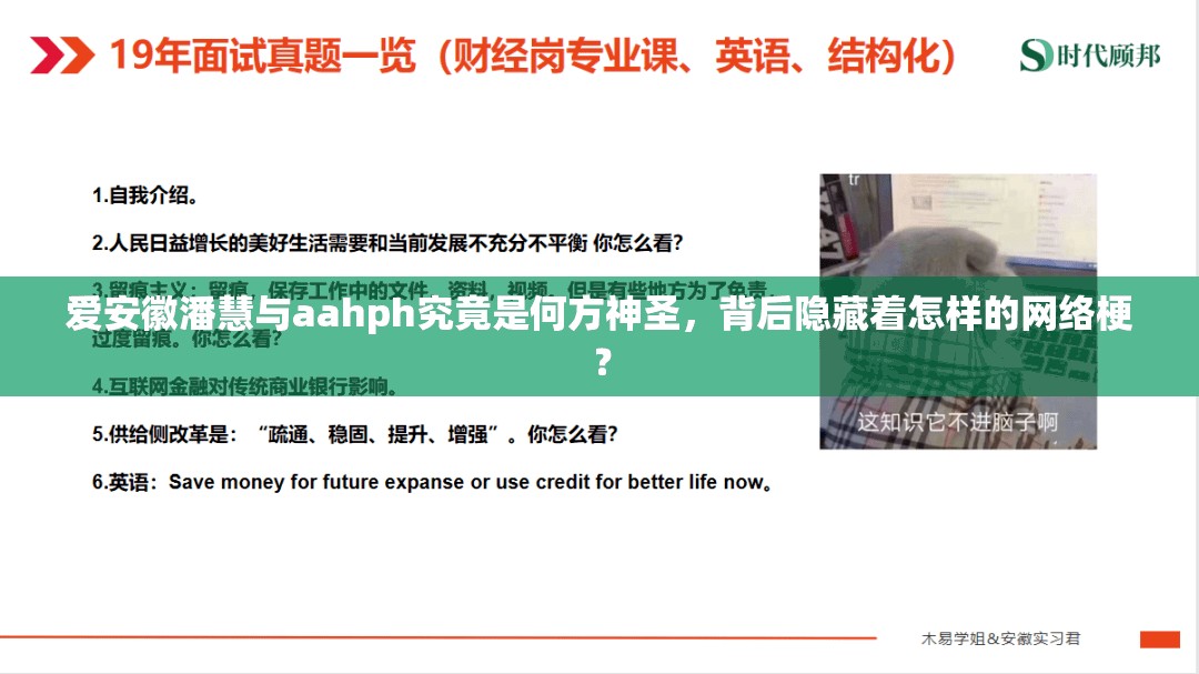 爱安徽潘慧与aahph究竟是何方神圣，背后隐藏着怎样的网络梗？