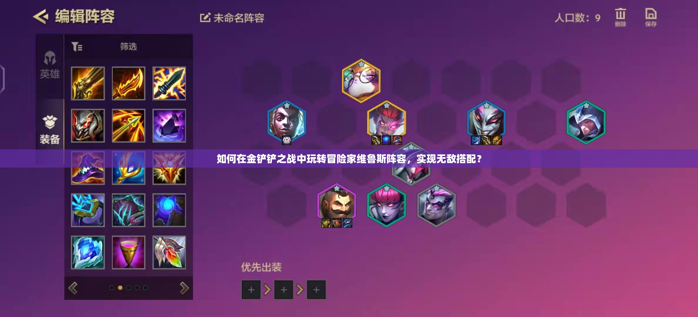 如何在金铲铲之战中玩转冒险家维鲁斯阵容，实现无敌搭配？