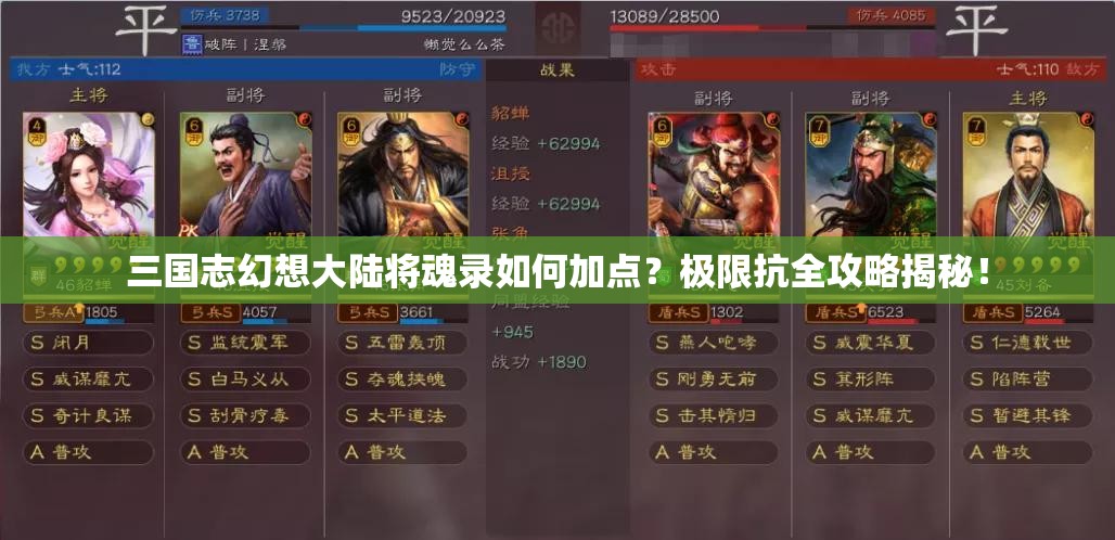 三国志幻想大陆将魂录如何加点？极限抗全攻略揭秘！
