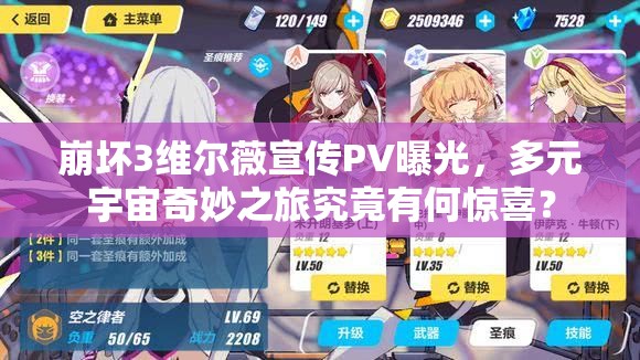 崩坏3维尔薇宣传PV曝光，多元宇宙奇妙之旅究竟有何惊喜？