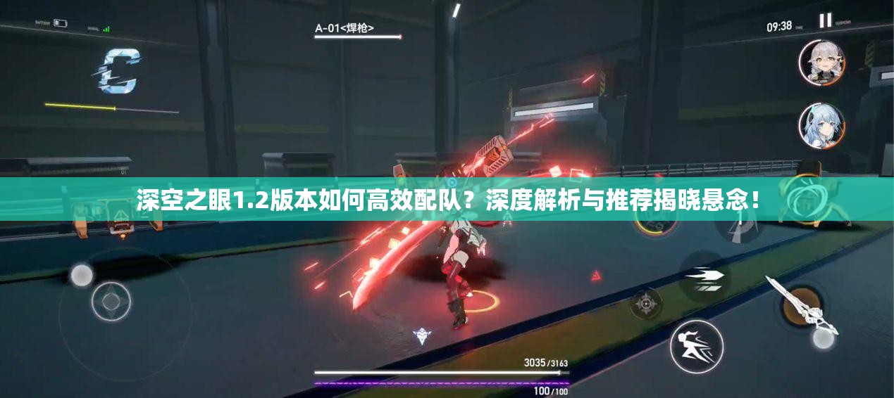 深空之眼1.2版本如何高效配队？深度解析与推荐揭晓悬念！